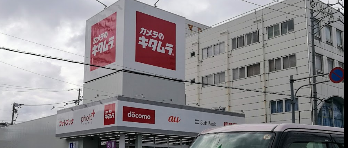 カメラのキタムラ岐阜・長良店 | スマホコーティング比較